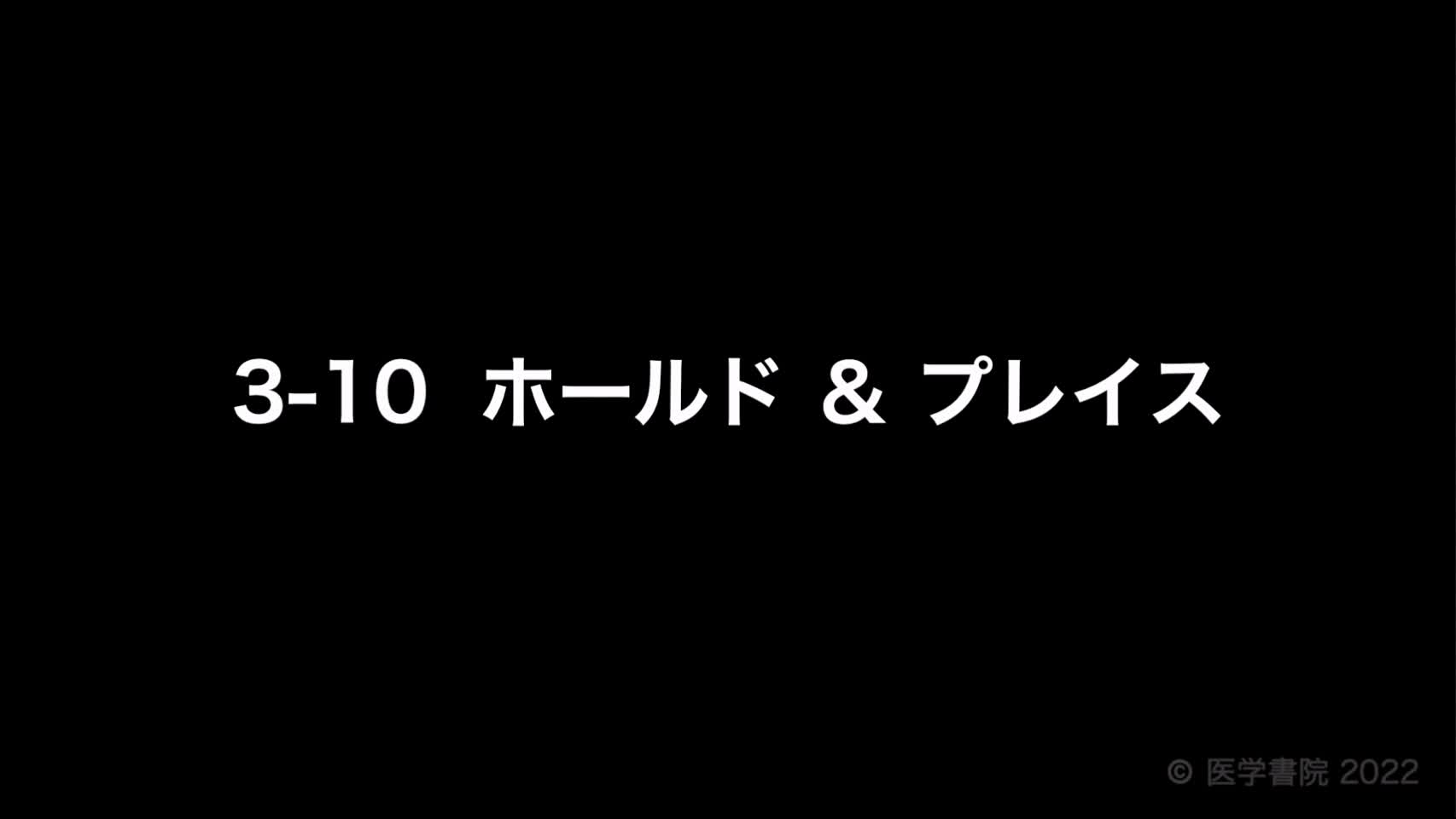 動画3-10