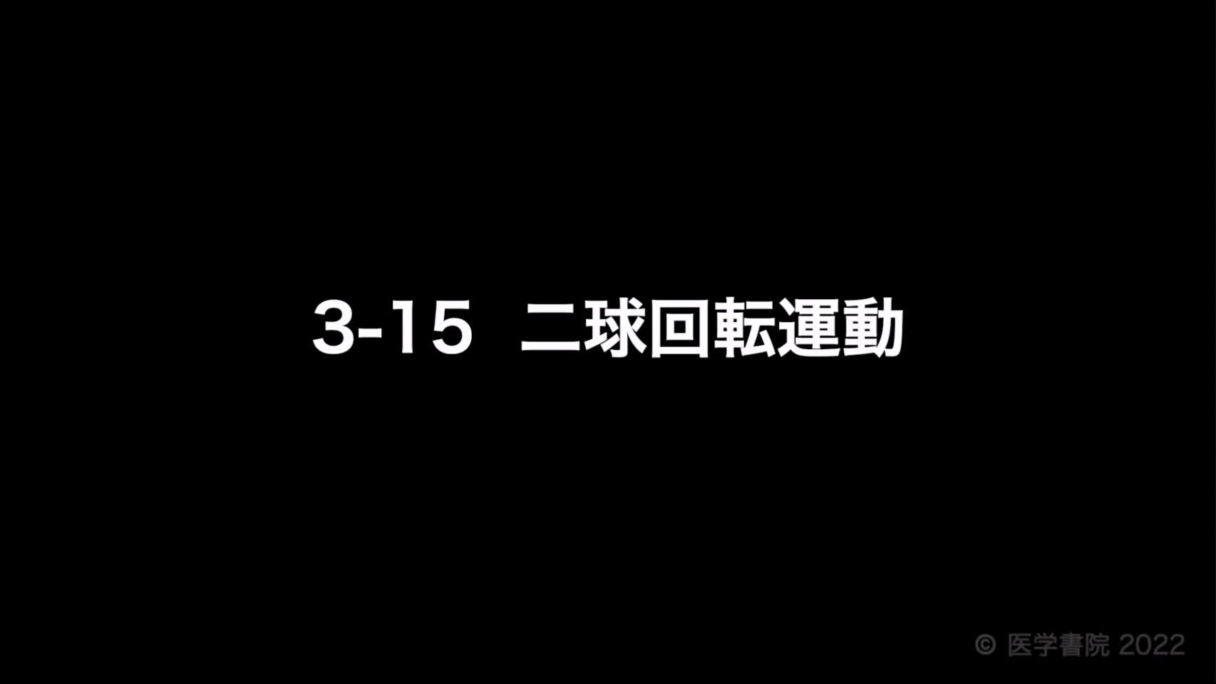 動画3-15