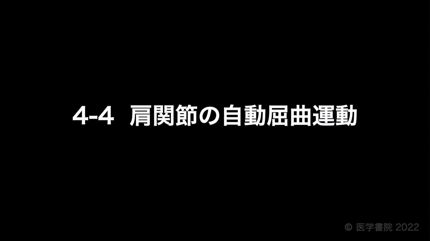 動画4-4