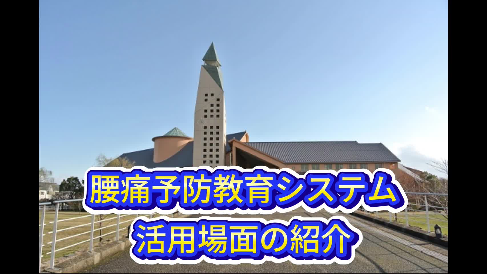 基礎教育における腰痛予防デバイスを活用した腰痛予防教育...