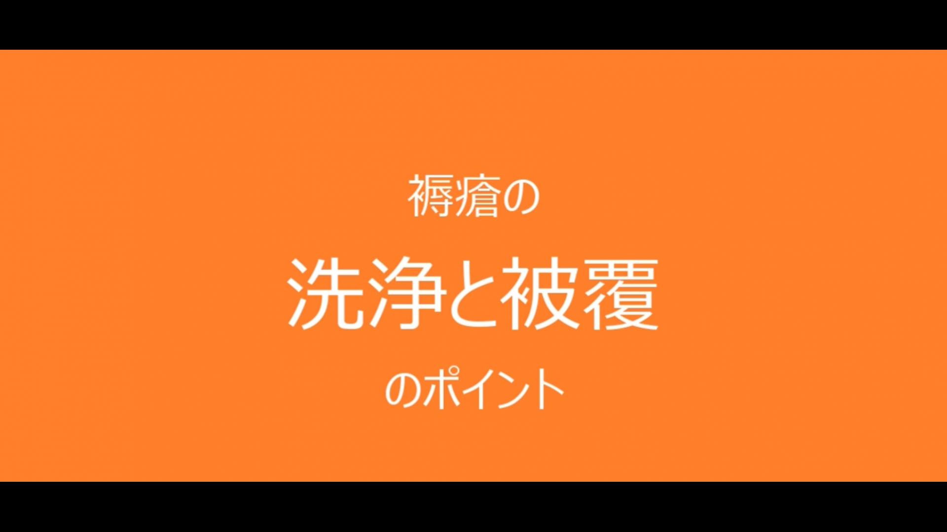 第8回　洗浄と被覆のポイント