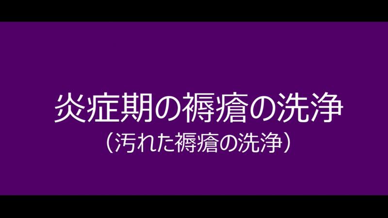 炎症期の褥瘡の洗浄