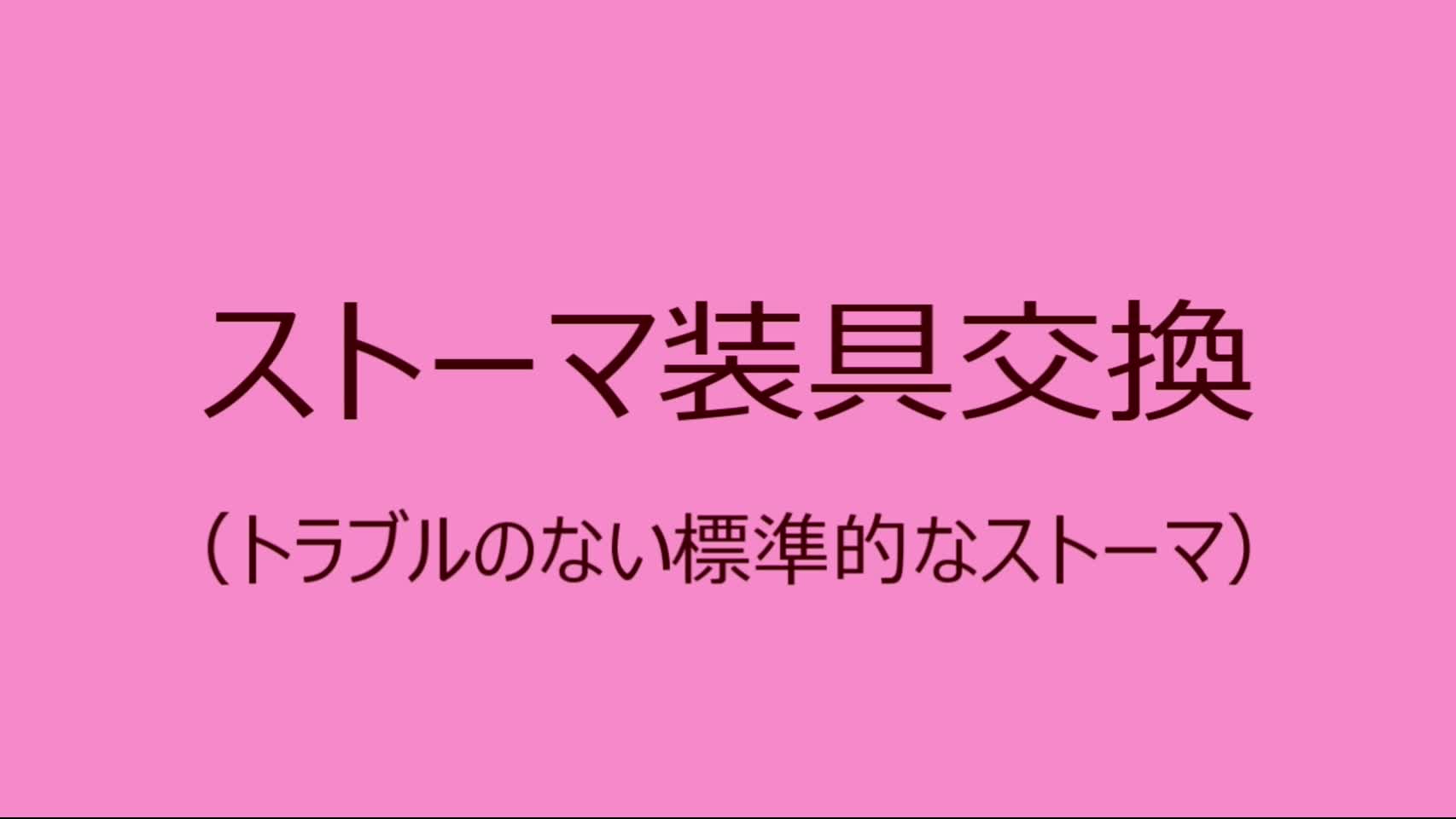 ストーマ編第9回　ストーマ装具の交換...